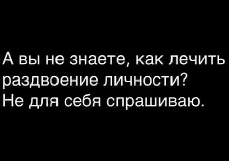 Про раздвоение личности
