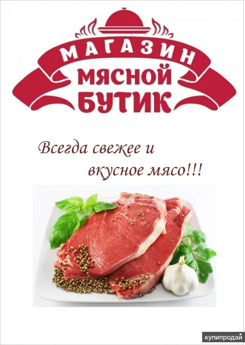 Мясной магазин баннер. Свежее мясо объявление. Свежее мясо объявление. Баннер свежее мясо рекламный. Свежее мясо объявление.