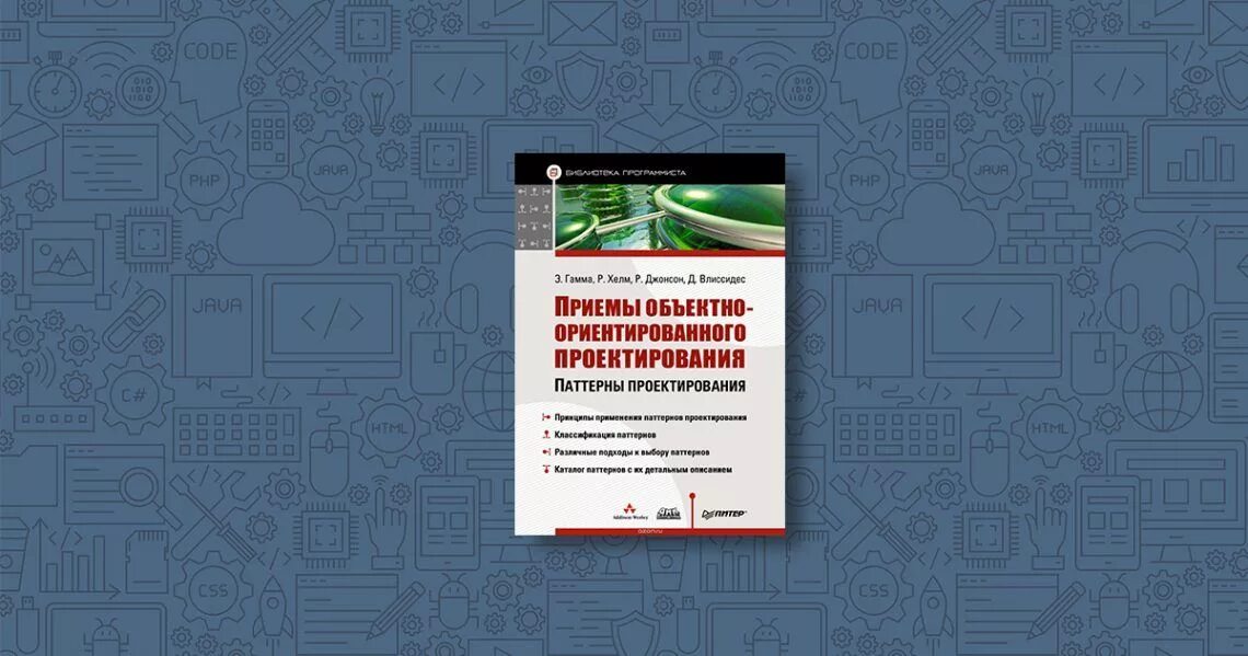 Паттерны проектирования ооп. Паттерны проектирования java книга. паттерны объектно-ориентированного проектирования. приемы объектно-ориентированного проектирования. паттерны программирования.