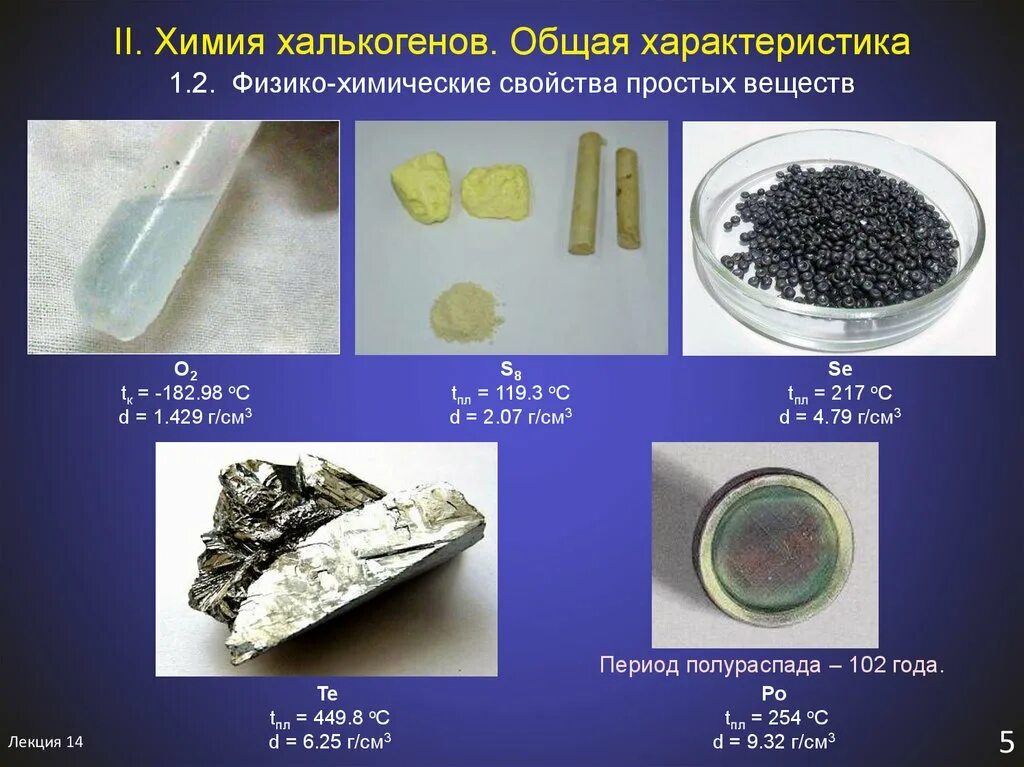 Химические свойства простых веществ. Халькогены. Общая характеристика халькогенов. Характеристика халькогенов таблица. Халькогены простые вещества.