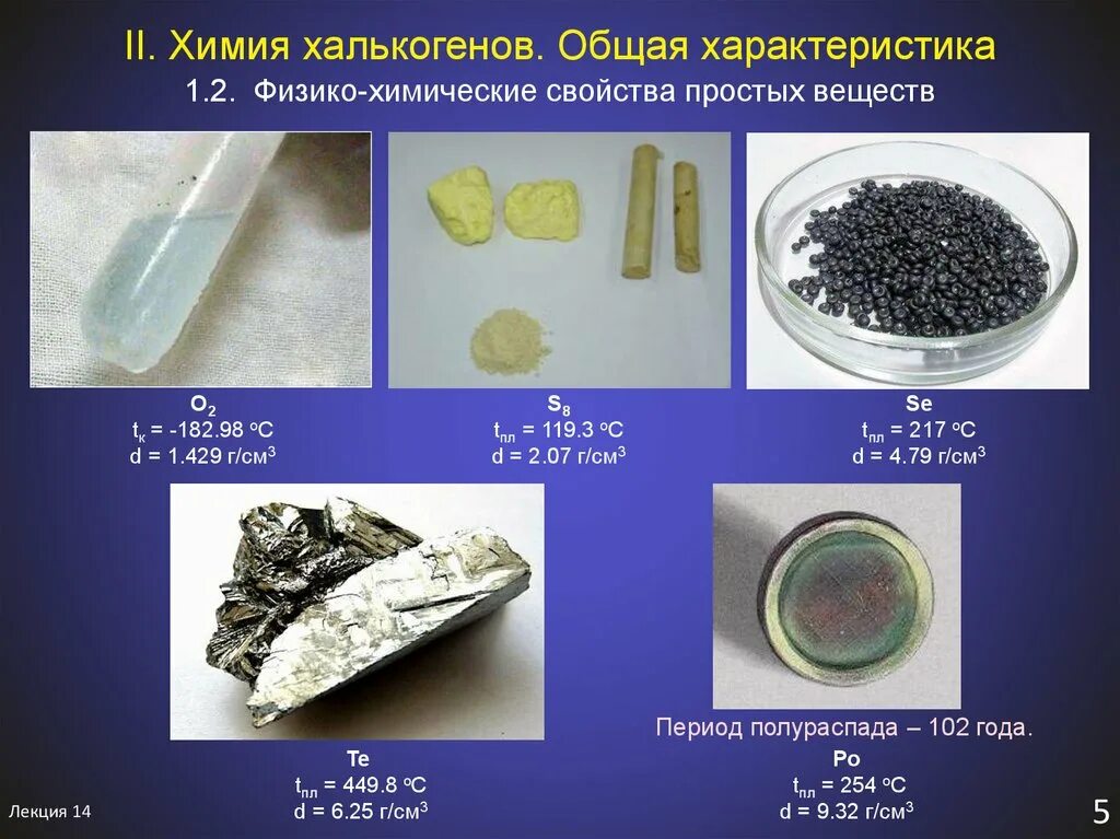 Халькогены. Общая характеристика халькогенов. Халькогены простые вещества. Халькогены химические элементы. Простые вещества кислорода и серы