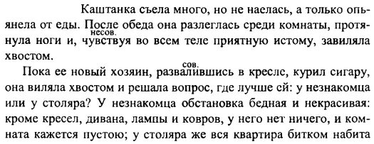 Диктант каштанка. Каштанка съела. Каштанка съела много но не наелась а только опьянела от еды съела. Свободный диктант какова основная мысль