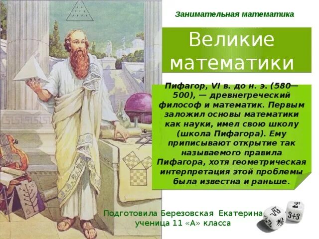 Занимательная математика школа Пифагора. Пифагор и его школа. Сообщение о жизни Пифагора и его школе. Подготовка к школе Пифагорка. Егэ профильная математика 2024 школа пифагора