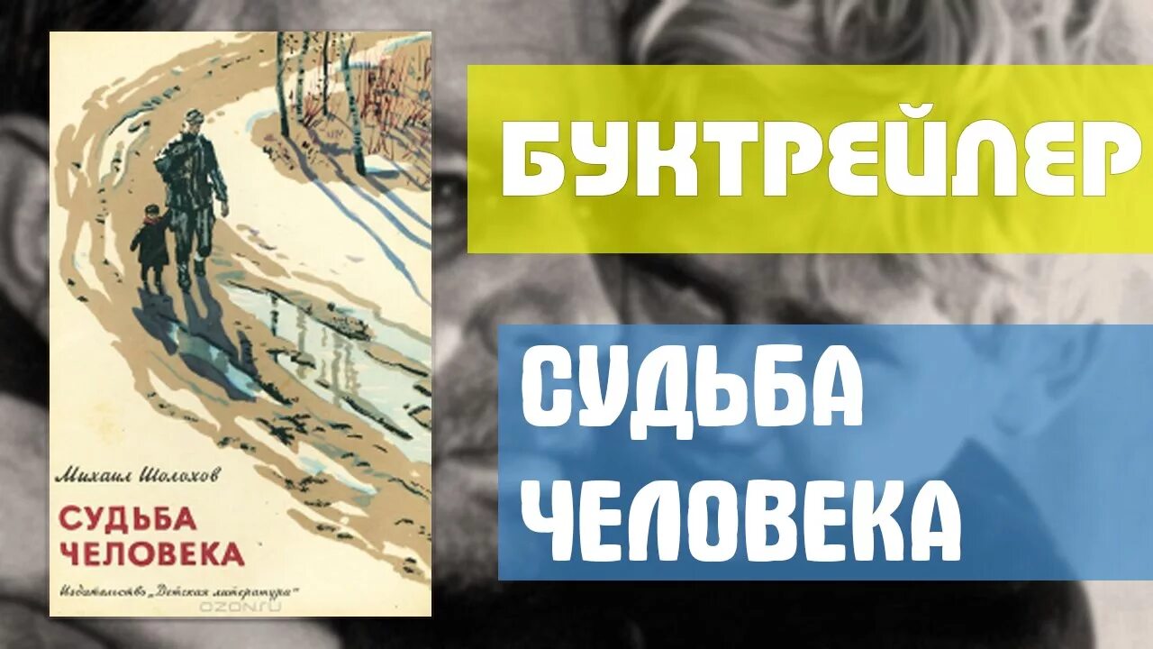 Буктрейлер судьба человека. Судьба человека Шолохов буктрейлер. Судьба человека книга. Шолохов судьба человека. Судьба человека читать слушать