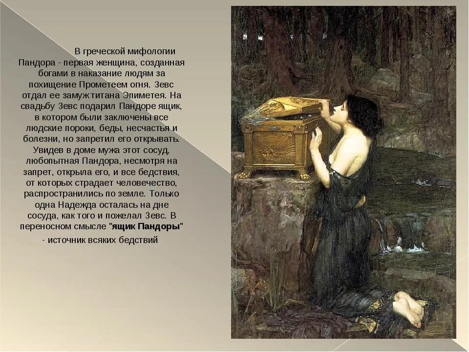 Пандора миф кратко. Ящик пандоры мифы древней греции. пандора древнегреческая мифология. ящик пандоры легенда из древней греции. пандора мифология греции.