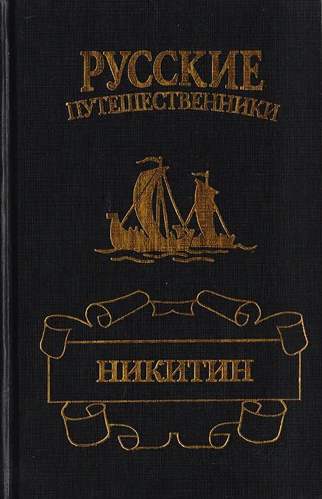 Написал книгу хождение за три