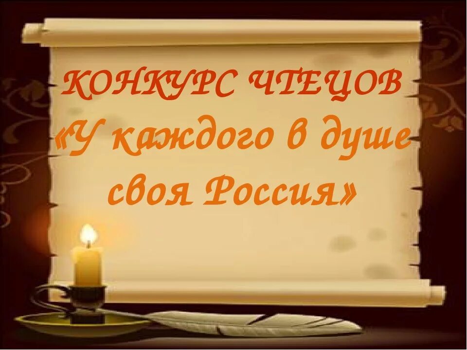 Конкурс чтецов. Конкурс чтецов презентация. Сценарий конкурса чтецов. Конкурс чтецов заставка. Конкурс чтецов к году семьи