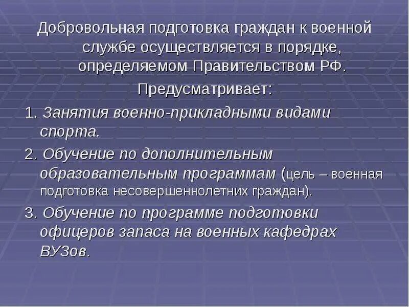 Подготовка граждан к военной службе. Добровольная подготовка к военной службе. Подготовка граждан к военной службе таблица. Обязательная и добровольная подготовка граждан к военной службе. Период подготовки граждан к военной службе