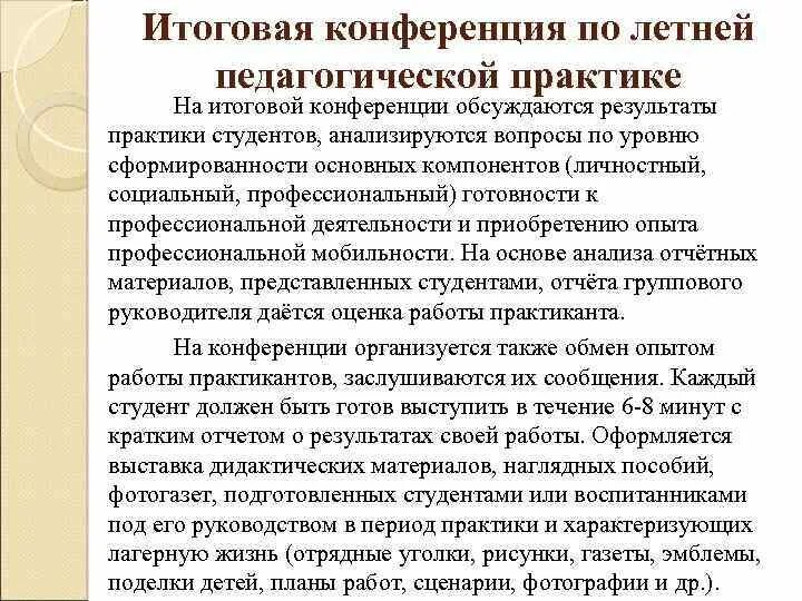 Рекомендации по педагогической практике. Итоговая конференция по педагогической практике. Результаты пед практики. Самоанализ педагогической практики. Итоги прохождения педагогической практики.