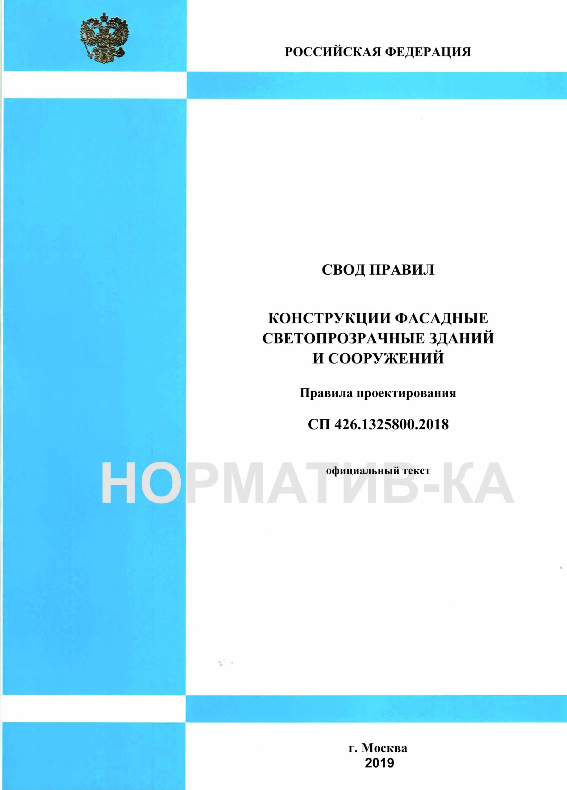 Сп 500.1325800 2018. СП 426 обложка. СП 404.1325800.2018. СП 385.1325800.2018 обложка. СП 296.1325800.2017 обложка.