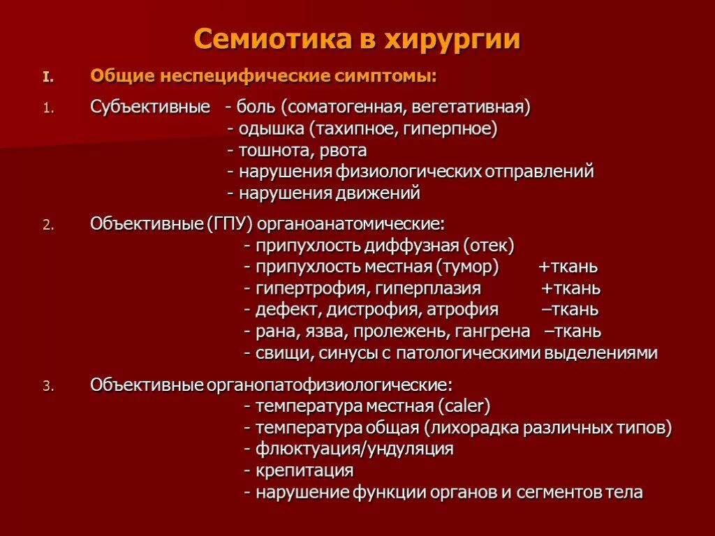 Субъективно боль. Основные симптомы в хирургии. Основные симптомы при хирургических заболеваниях. Основные хирургические синдромы. Хирургические болезни симптомы.