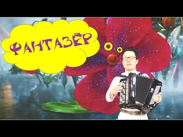 Песня фантазер в исполнении девушки. Фантазёр песня. мьюзик фантазер. фантазёр открытка.