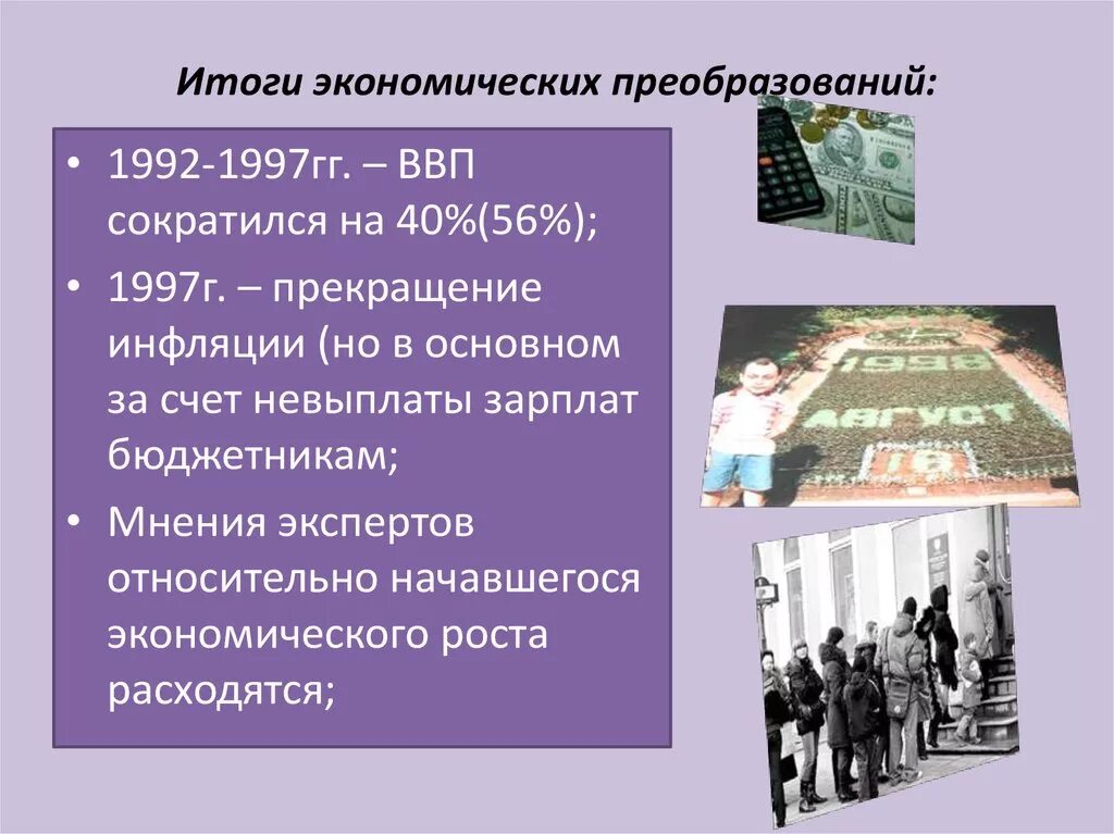 Главный экономический результат. Россия в конце XX – начале XXI ВВ.. Экономика 21 века. Россия в начале 21 века. Экономические реформы в России в 21 веке.