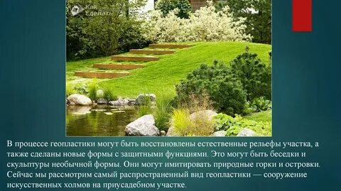 Цель создания ландшафтов