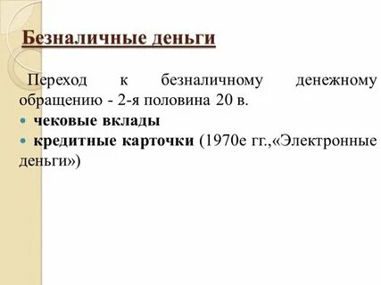 Функции безналичных денег