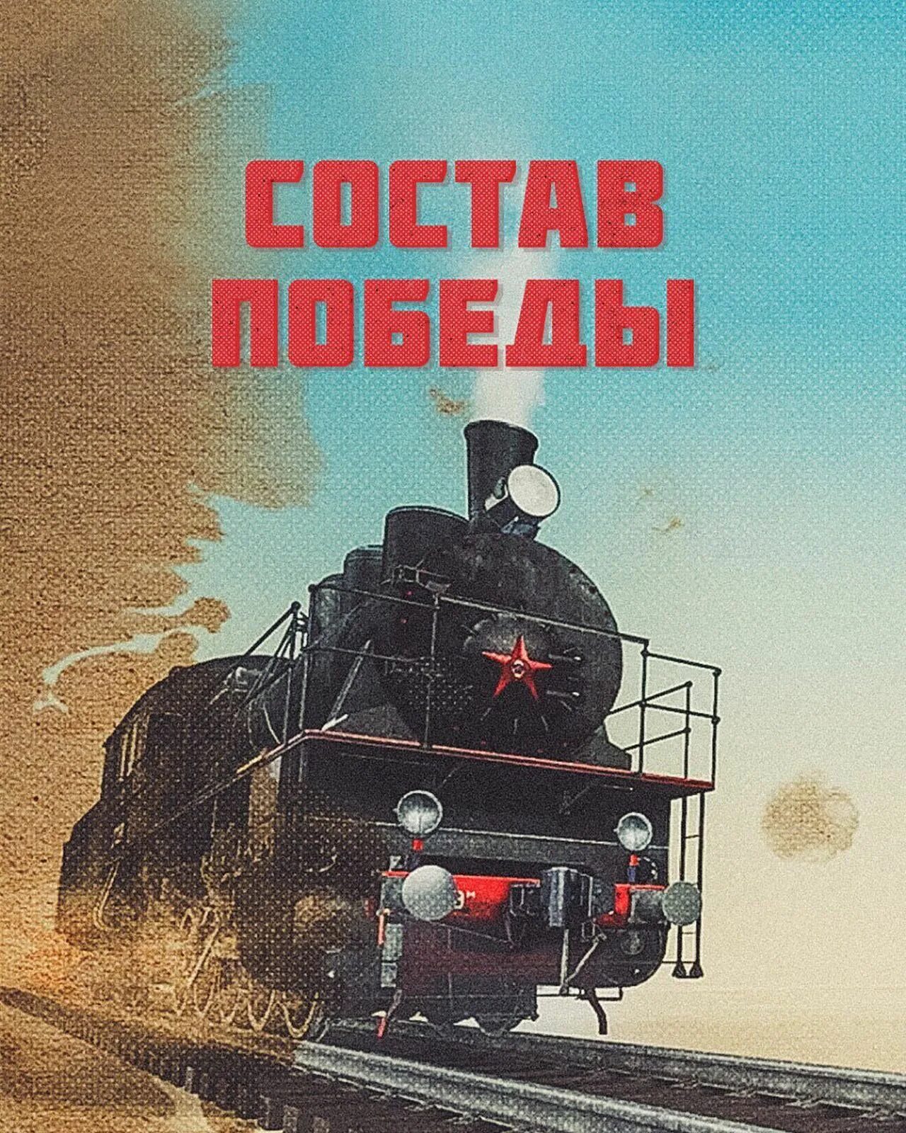 Проект состав победы. Проект состав победы. Проект состав победы. Проект состав победы. Дороги победы ржд.
