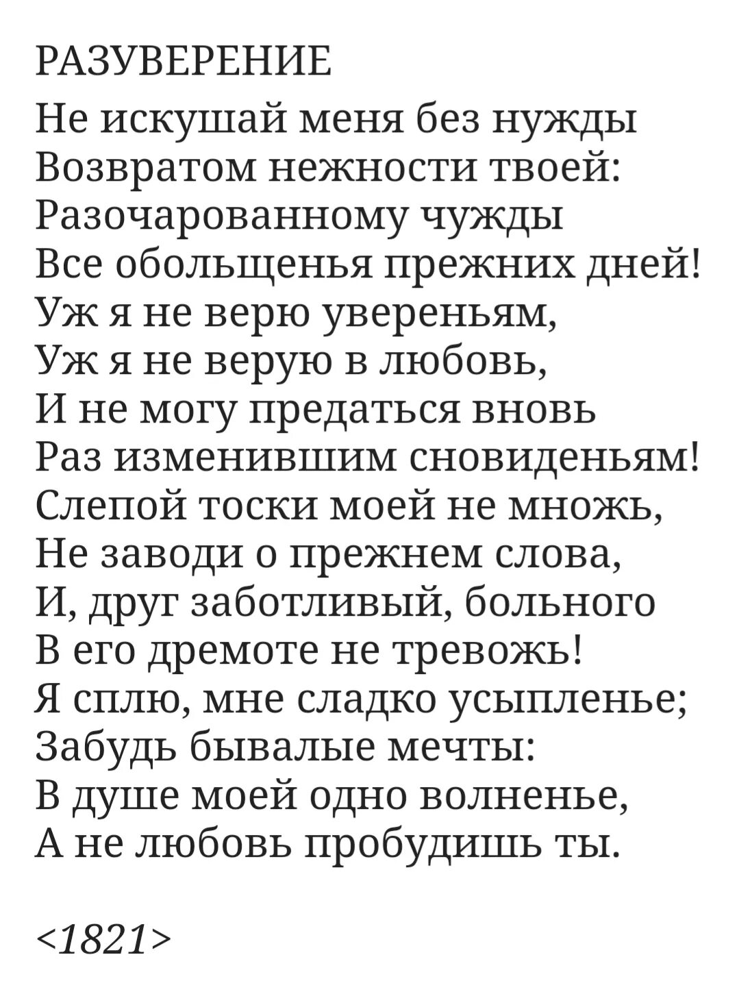 Разуверение Баратынский. Разуверение стих. Стих Разуверение Баратынский. Анализ стихотворения Разуверение Баратынский. Не искушай ноты