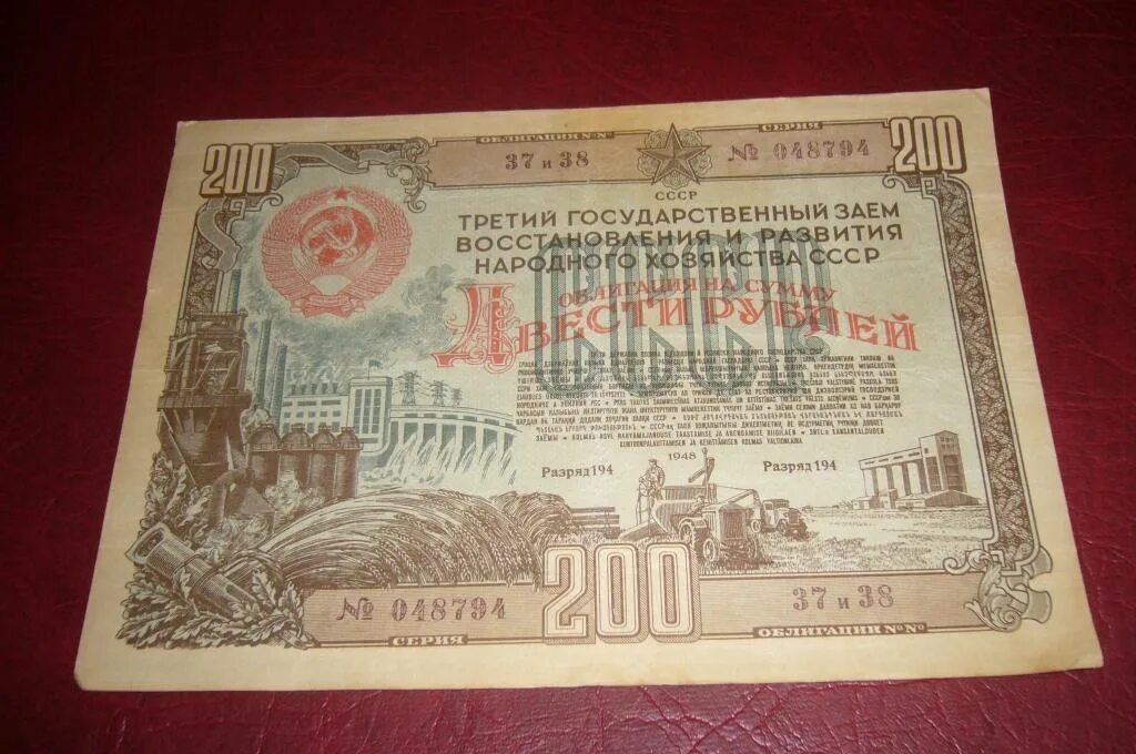 Облигации 1948 года. Рубль 1948 года. Облигации 1948 года фото. Сколько стоят облигации 1948 года 200 рублевые купюры. Облигации 200 рублей