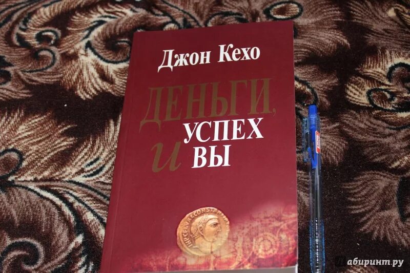 Новая земля книга кехо. Кехо деньги успех и вы. Книга деньги успех и вы. Джон Кехо успех и вы.