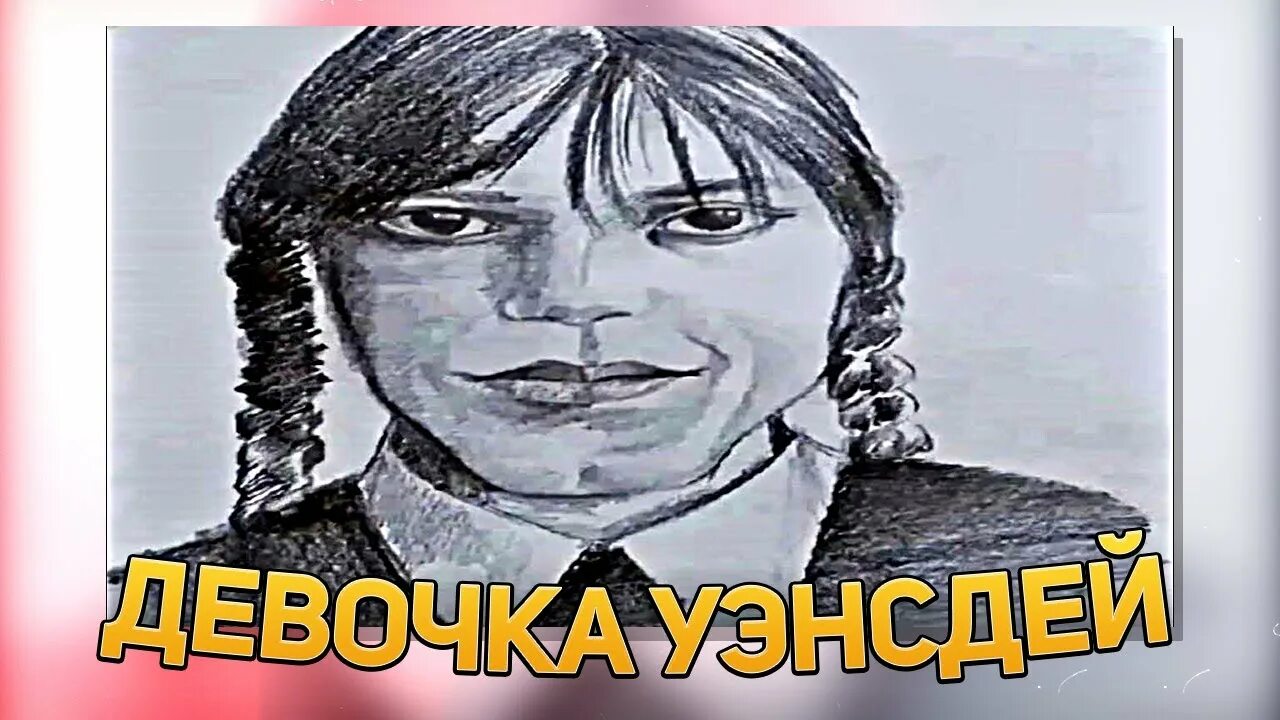 Девочка енсдей. Уэнздей Мем. Девочка Вэнсдэй. Уэнсдей девочка Уэнсдей. Женя лизогуб уэнсдей