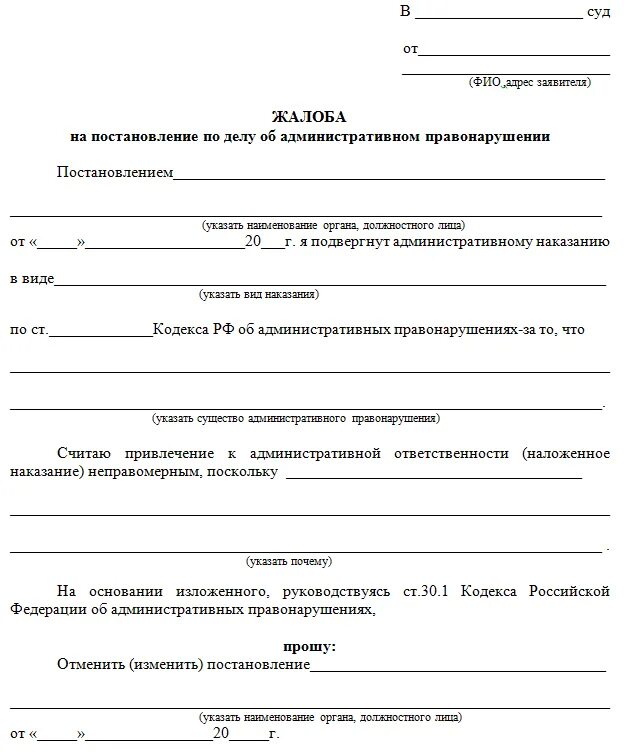 Заявление по административному делу образец. Образец жалобы на постановление об административном правонарушении. Образец жалобы на постановление об административном нарушении. Жалоба по постановлению об административном правонарушении. Бланк жалоба по постановлению об административном правонарушении.