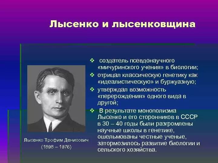 Система лысенко. Биология - генетика и и лысенковщина. лысенко и лысенковщина. генетика развитие генетики.