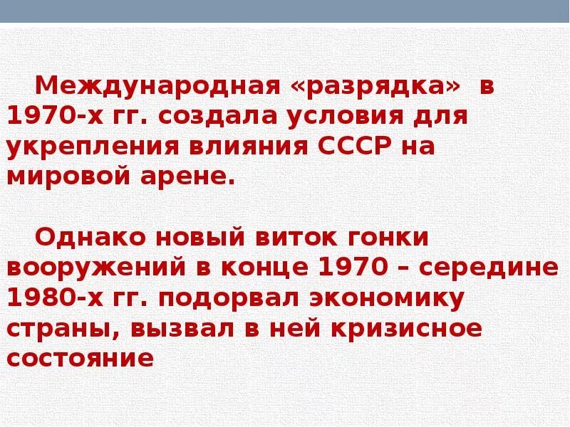 Политика разрядки СССР В 1980 годы. Политика разрядки 1970-х. Международные отношения 1970-1980. Разрядка международных отношений.