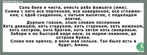 Снятие приворота солью. Снять приворот самостоятельно в домашних условиях с мужчины. Как снять приворот солью с сына.