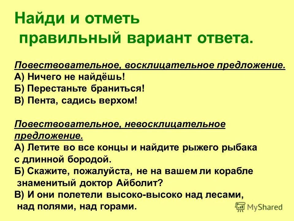 Повествовательное предложение с обращением. Повествовательное восклицательное предложение. Повествовательное восклицательное предложение примеры. Повествовательное предложение и невосклицательное предложение. Найди повествовательное предложение.