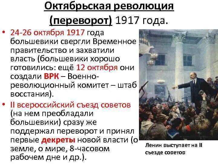 Власть большевиков год. 25.10.1917. 1917г Октябрьский переворот ЕГЭ. Октябрьская революция 1917 в России кратко. Переворот 25 Октябрьской революции 1917 года.