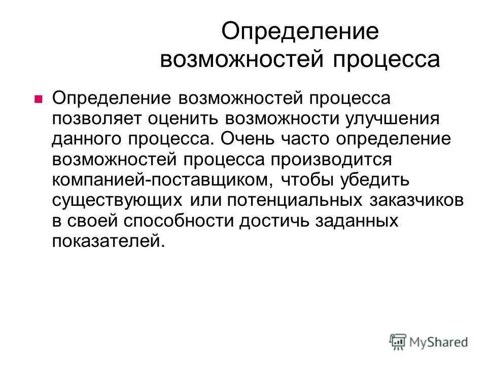 Процесс определения способностей. Процесс это определение. возможность это определение. возможность определять. возможности процесса.