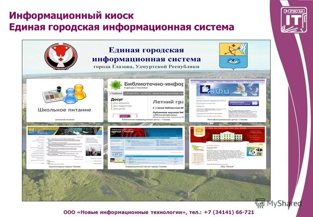 Муниципальный информационный сайт. Информационный киоск МФЦ. Павильон информационных технологий. ООО новые технологии.