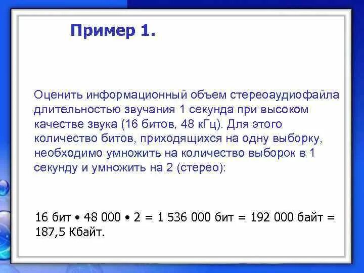 Рассчитайте звучания моноаудиофайла. Объем стереоаудиофайла. Информационный объем. Оцените информационный объем моноаудиофайла длительностью. Информационный объем пример.