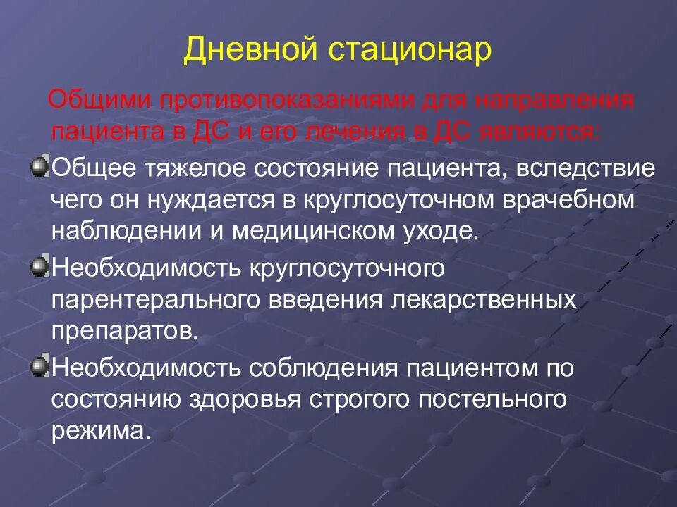 Основные задачи стационара. Цели и задачи дневного стационара. Дневной стационар презентация. Противопоказания для направления пациента в дневной стационар. Противопоказания к дневному стационару.