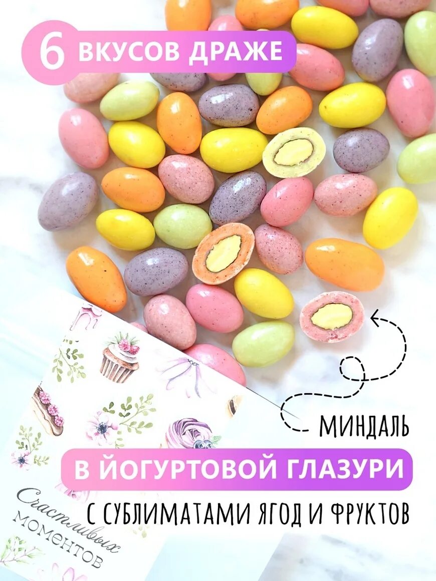 Миндаль в белом шоколаде со вкусом манго. Конфеты драже в разноцветной глазури. Миндаль в йогуртовой глазури стильные штучки. Миндаль со вкусом малины. Миндаль аркада.