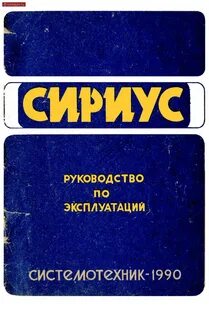 Пк сириус