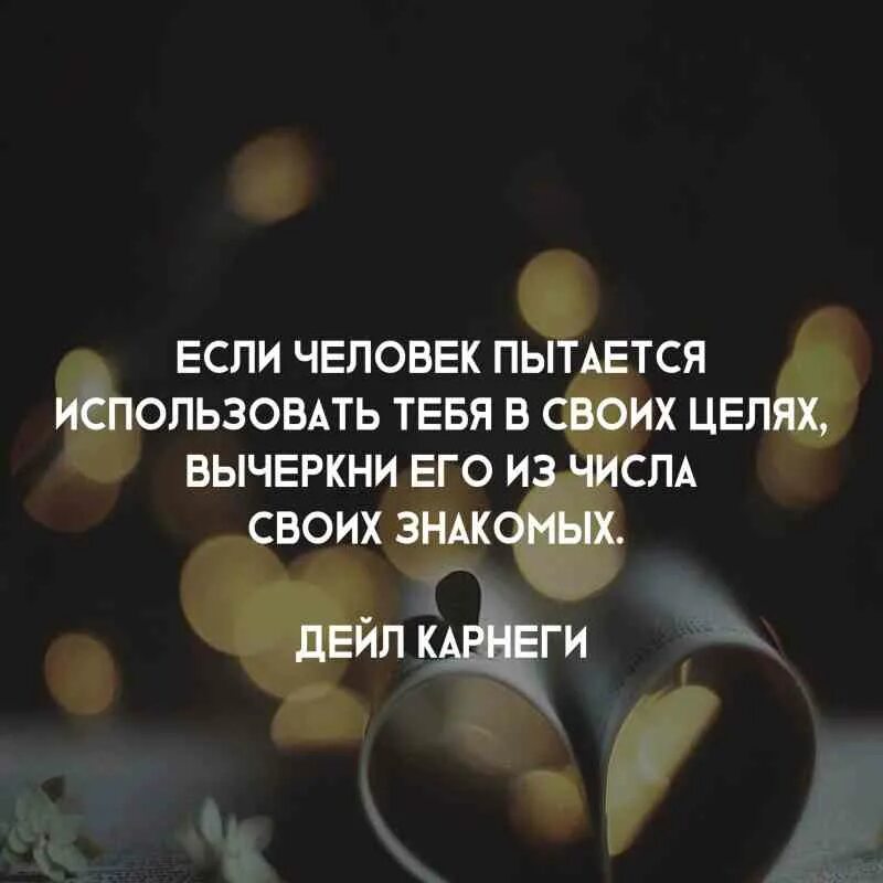 Пытается использовать. Тебя используют цитаты. цитаты про то что тебя использовали. использовать человека в своих целях цитаты. цитаты когда используют людей.