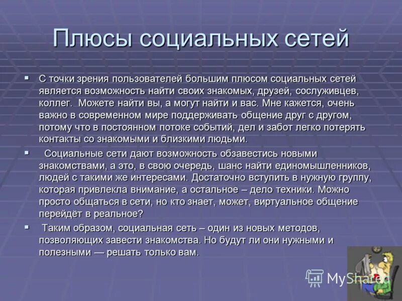 Минусы соц сетей. Плюсы использования социальных сетей. Положительные стороны социальных сетей. Плюсы и минусы соц сетей. Плюсы и минусы использования социальных сетей.