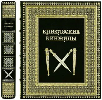 Кинжалов книги