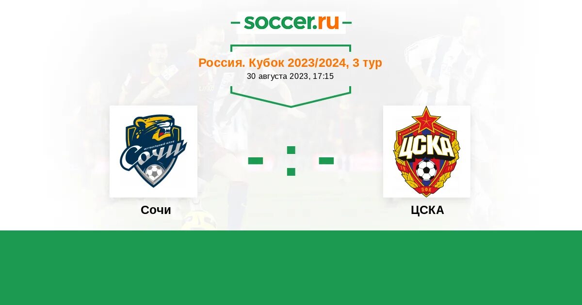 Леванте атлетико мадрид. Фк сочи цска. Сочи обыграл цска. Цска кубок россии 2023. Сочи цска 2024.