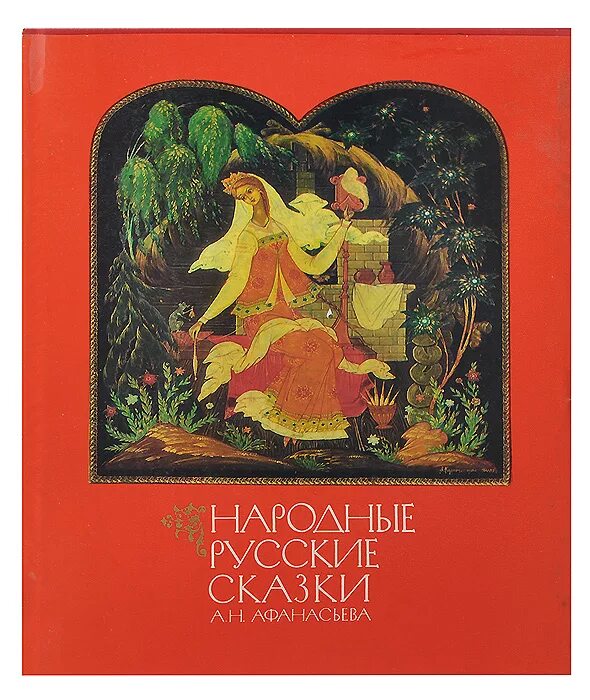 Русские народные сказки книги афанасьева