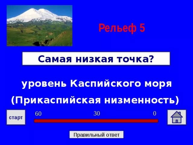 Игра по географии 8 класс. Самая низкая точка России. Самая низкая точка Прикаспийской низменности. Самая низкая низменность. Пониженные точки рельефа это.