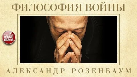 Философия улиц розенбаум