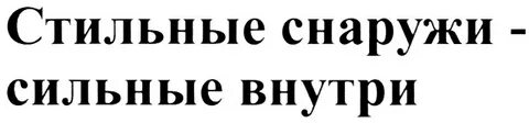 Сильная снаружи но внутри она