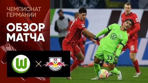 Вольфсбург рб лейпциг 25 ноября