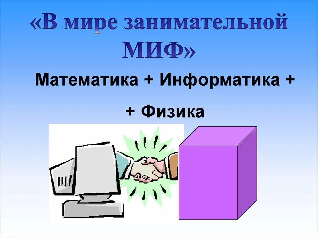 Уроки математика физика информатика. Математика физика Информатика. Миф математика Информатика физика. Неделя миф математика Информатика физика. Мифы математики.