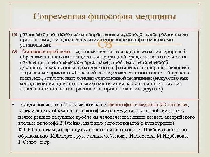 Современное состояние философии медицины?. Философские проблемы медицины. Взаимосвязь философии и медицины. Философские проблемы современной медицины. Проблема философии медицины