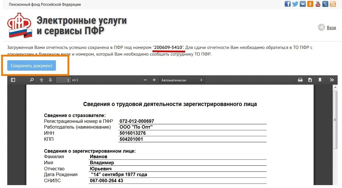 Скачайте бесплатную программу с сайта пфр. Отчет пфр. отчетность для страхователей пфр. отчет в пфр через. пенсионный фонд российской федерации электронные услуги.
