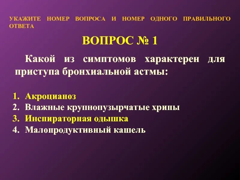 Для бронхиальной астмы характерны. Для приступа удушья при бронхиальной астме характерно. При приступе бронхиальной астмы характерно. Укажите симптомы, характерные для приступа бронхиальной астмы. Для бронхиальной астмы характерно тест