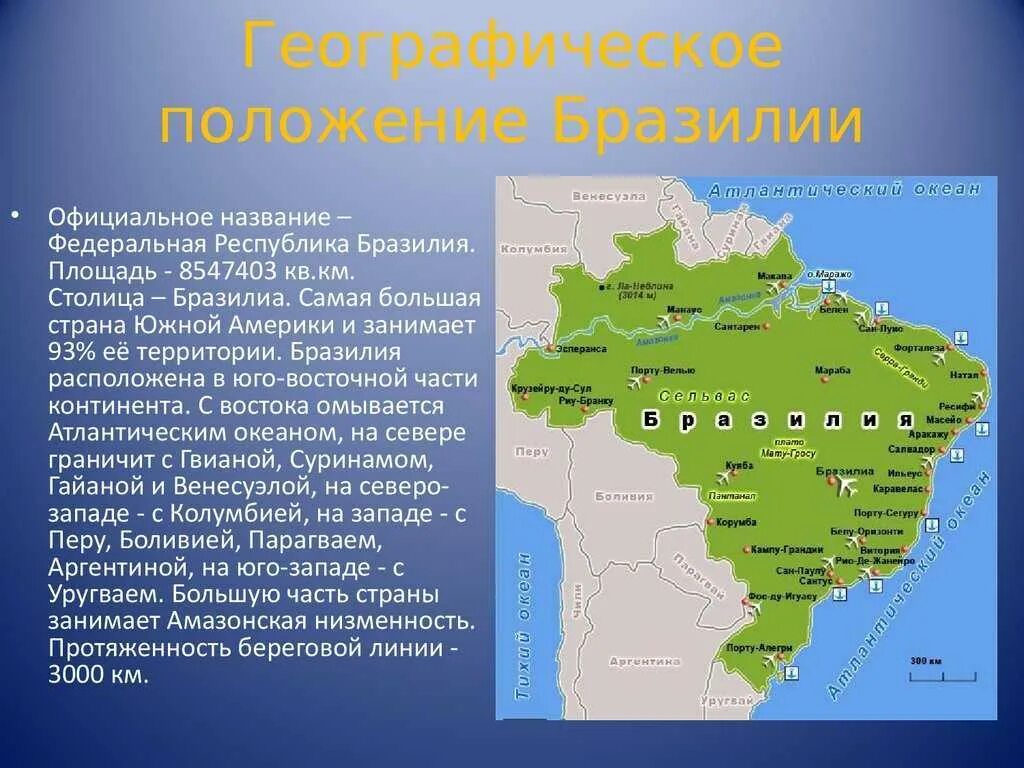 Бразилия географическое положение презентация. Бразилия столица географическое положение. Географическое положение Бразилии кратко. Оценка географического положения Бразилии география 7. Большую часть материка занимают низменности